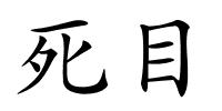 死目的解释