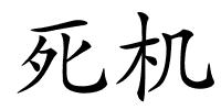 死机的解释