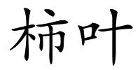 柿叶的解释