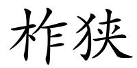 柞狭的解释