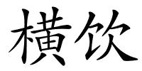 横饮的解释