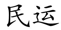 民运的解释