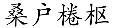 桑户棬枢的解释