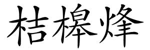 桔槔烽的解释