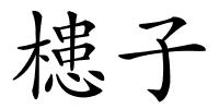 槵子的解释