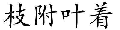 枝附叶着的解释