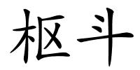 枢斗的解释