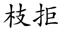 枝拒的解释