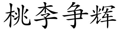 桃李争辉的解释