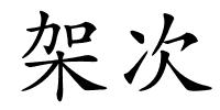 架次的解释