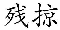 残掠的解释