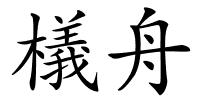 檥舟的解释