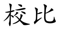 校比的解释