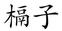 槅子的解释