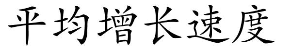 平均增长速度的解释