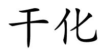 干化的解释