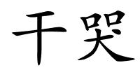 干哭的解释