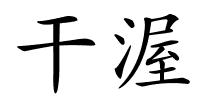 干渥的解释