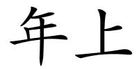 年上的解释