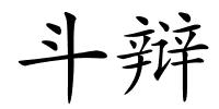 斗辩的解释