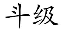 斗级的解释