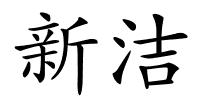 新洁的解释