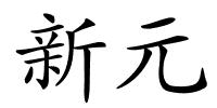 新元的解释