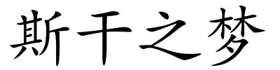 斯干之梦的解释