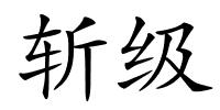 斩级的解释