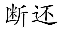 断还的解释