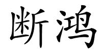 断鸿的解释