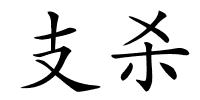 支杀的解释