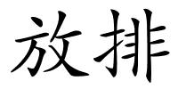 放排的解释