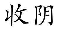 收阴的解释