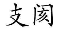 支阂的解释