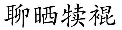 聊晒犊裩的解释