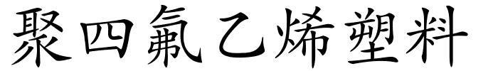 聚四氟乙烯塑料的解释