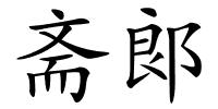 斋郞的解释