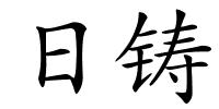 日铸的解释