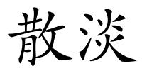 散淡的解释