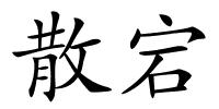 散宕的解释