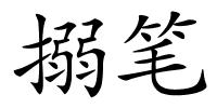 搦笔的解释