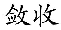 敛收的解释