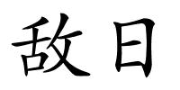 敌日的解释