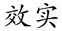 效实的解释