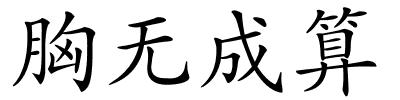 胸无成算的解释