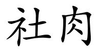 社肉的解释