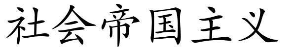 社会帝国主义的解释