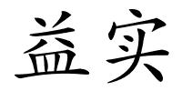 益实的解释