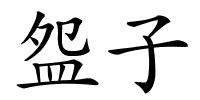 盌子的解释